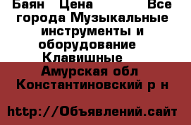 Баян › Цена ­ 3 000 - Все города Музыкальные инструменты и оборудование » Клавишные   . Амурская обл.,Константиновский р-н